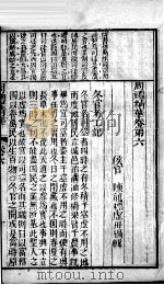 周礼精华 卷6 1883 PDF电子版封面 (清)陈龙标编辑