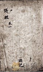 诗经(监本诗经) 卷1-2 1866 PDF电子版封面 (宋)朱熹集传