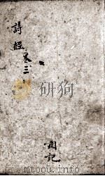 诗经(监本诗经) 卷4-5 1866 PDF电子版封面 (宋)朱熹集传
