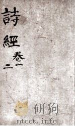 诗经（监本诗经）  卷1-2（1885 PDF版）