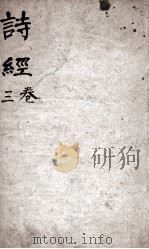 诗经(监本诗经) 卷3 1885 PDF电子版封面 (宋)朱熹集传