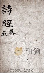 诗经(监本诗经) 卷4-5 1885 PDF电子版封面 (宋)朱熹集传