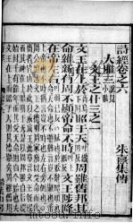 诗经(监本诗经) 卷6-8 1885 PDF电子版封面 (宋)朱熹集传