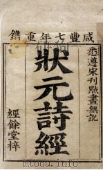 状元诗经 卷1-2 1857 PDF电子版封面 (宋)朱熹集传