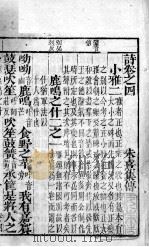 状元诗经 卷4-5 1857 PDF电子版封面 (宋)朱熹集传