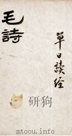 毛诗·尚书  毛诗  卷1-3（ PDF版）