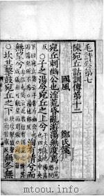 毛诗·尚书  毛诗  卷7-10（ PDF版）