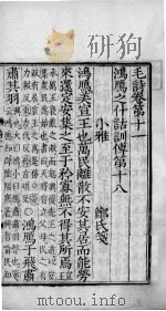 毛诗·尚书  毛诗  卷11-14（ PDF版）