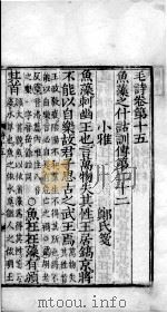 毛诗·尚书  毛诗  卷15-17（ PDF版）