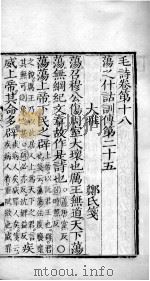 毛诗·尚书  毛诗  卷18-20（ PDF版）