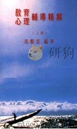 教育  心理  辅导精解  上（1993 PDF版）