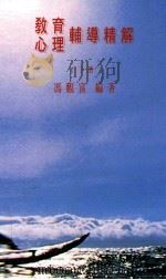 教育  心理  辅导精讲  下（1993 PDF版）