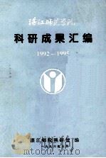 湛江师范学院科研成果汇编 1992-1995 1996 PDF电子版封面 湛江师院科研处编