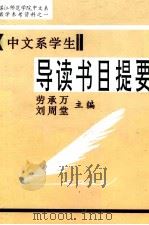 中文系学生导读书目纲要（ PDF版）