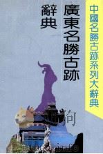 广东名胜古迹辞典（ PDF版）