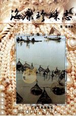 海康珍珠志（1992 PDF版）