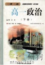 全国高中各科同步 单元训练 高一政治 下 修订本 1999 PDF电子版封面 7500728654 海淀区高级教师编写组编
