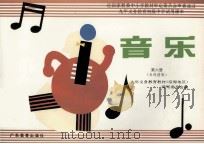 九年义务教育初级中学试用课本  音乐  第6册  五线谱版（1998 PDF版）