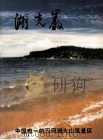 湖光岩（ PDF版）
