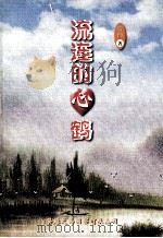 流连德心鹤（ PDF版）