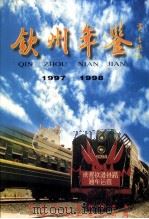 钦州年鉴  1997-1998（ PDF版）