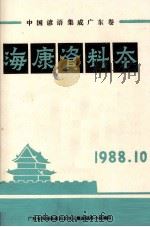 中国谚语集成广东卷  海康资料本（1988 PDF版）