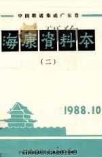 中国歌谣集成广东卷 海康资料本 2 1988 PDF电子版封面 宋锐主编