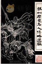 钦州历史名人传略选编（1983 PDF版）