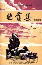 晚霞集（ PDF版）