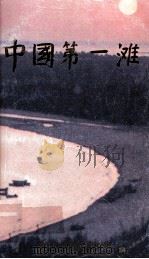 中国第一滩（ PDF版）