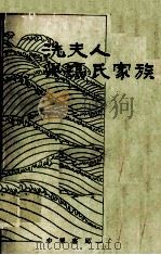 冼夫人与冯氏家族：隋唐间广东南部地区社会历史的初步研究（ PDF版）