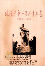 抗法斗争一百周年纪念日  1898-1998（1998 PDF版）