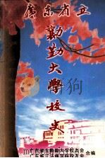 广东省立勷勤大学校史（ PDF版）