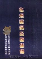 化州新闻出版集锦（1999 PDF版）