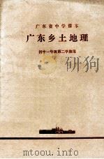 广东省中学课本  广东乡土地理  初中一年级第二学期用（1981 PDF版）