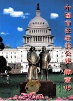 中国首任驻美公使  陈籣彬（ PDF版）