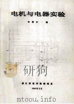 电机与电器实验（1999 PDF版）