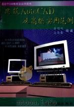 建筑AutoCAD及高级实用范例 1996 PDF电子版封面 7560119267 唐明双,王长春编著