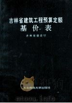 吉林省建筑工程预算定额基价表（1995 PDF版）