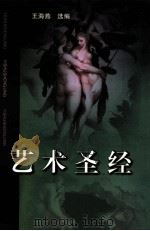 艺术圣经  世界名人论古希腊艺术（1999 PDF版）