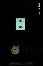 史记  卷1-12（ PDF版）