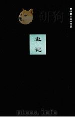 史记  卷18-24（ PDF版）