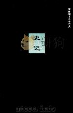 史记  卷25-43（ PDF版）