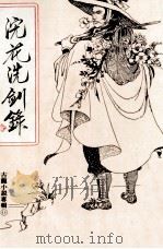 浣花洗剑录 第4集 1977 PDF电子版封面 古龙著