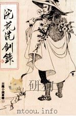 浣花洗剑录  第2集（1977 PDF版）