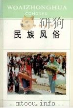 民族风俗（1996 PDF版）