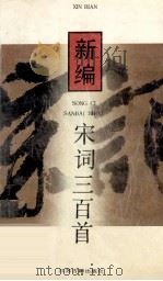 新编宋词三百首（1994 PDF版）