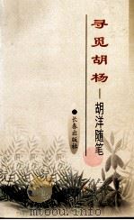 录觅胡杨（1998 PDF版）