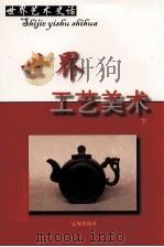 世界工艺美术  下（ PDF版）