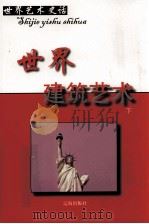 世界建筑艺术  下（ PDF版）